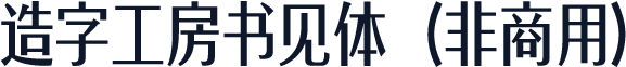 造字工房书见体（非商用）