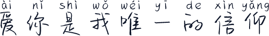 爱你是我唯一的信仰