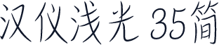 汉仪浅光 35简
