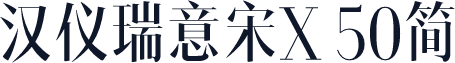 汉仪瑞意宋X 50简