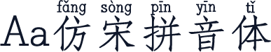 Aa仿宋拼音体