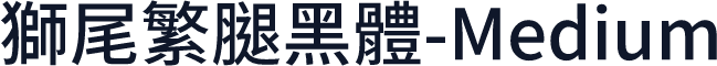 獅尾繁腿黑體-Medium