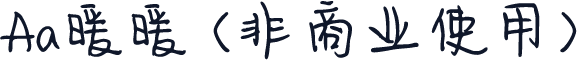 Aa暖暖 (非商业使用)