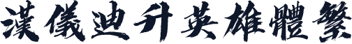 汉仪迪升英雄体繁