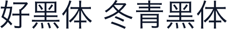 好黑体 冬青黑体