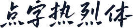 点字热烈体