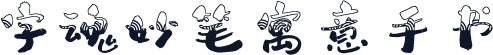 字魂妙笔寓意手书