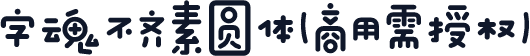 字魂不齐素圆体(商用需授权)