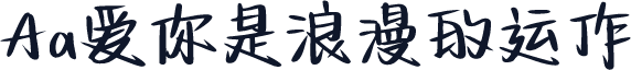 Aa爱你是浪漫的运作