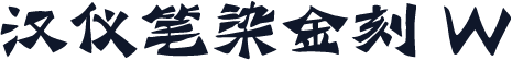 汉仪笔染金刻 W