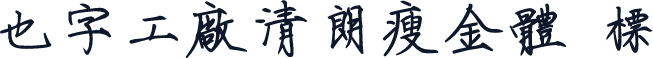 也字工廠清朗瘦金體 標準