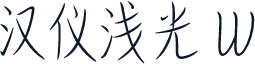 汉仪浅光 W