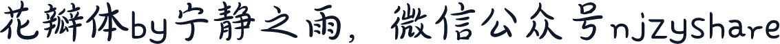 花瓣体by宁静之雨，微信公众号njzyshare