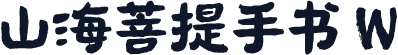山海菩提手书 W