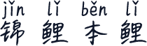 锦鲤本鲤