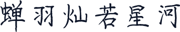 蝉羽灿若星河