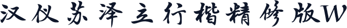 汉仪苏泽立行楷精修版W