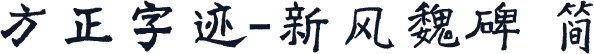 方正字迹-新风魏碑 简