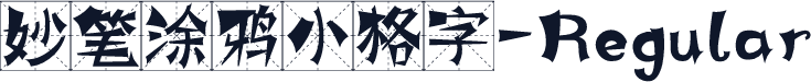 妙笔涂鸦小格字-Regular