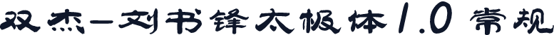 双杰-刘书锋太极体1.0 常规