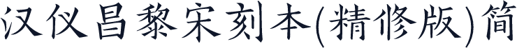 汉仪昌黎宋刻本(精修版)简