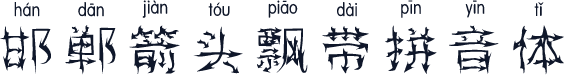 邯郸箭头飘带拼音体
