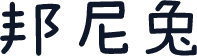 邦尼兔