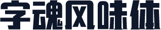 字魂风味体