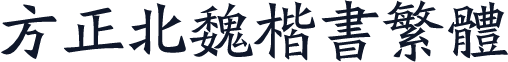 方正北魏楷书繁体