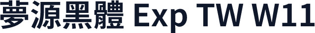 夢源黑體 Exp TW W11