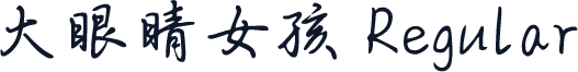 大眼睛女孩 Regular
