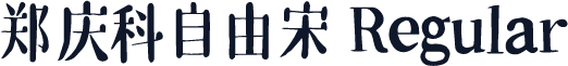 郑庆科自由宋 Regular