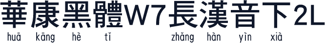 華康黑體W7長漢音下2L