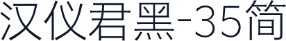汉仪君黑-35简