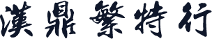汉鼎繁特行