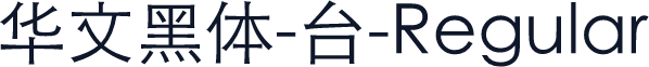 华文黑体-台-Regular