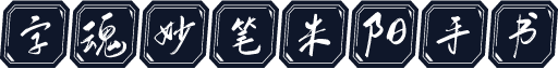字魂妙笔米阳手书