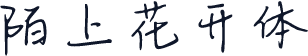 陌上花开体