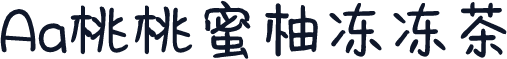 Aa桃桃蜜柚冻冻茶