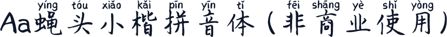 Aa蝇头小楷拼音体 (非商业使用)