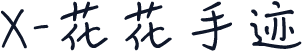 X-花花手迹