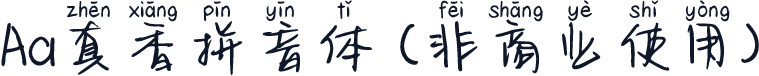 Aa真香拼音体 (非商业使用)