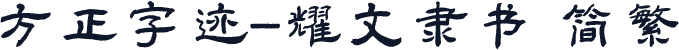 方正字迹-耀文隶书 简繁