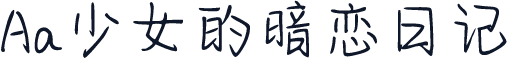 Aa少女的暗恋日记