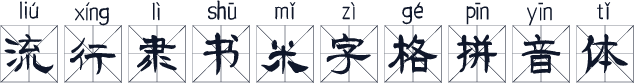 流行隶书米字格拼音体