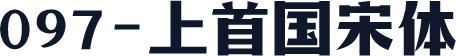097-上首国宋体