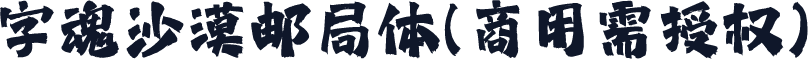 字魂沙漠邮局体(商用需授权)