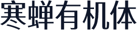寒蝉有机体