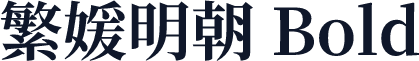 繁媛明朝 Bold