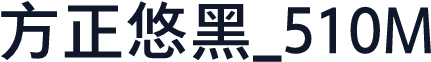 方正悠黑_510M
